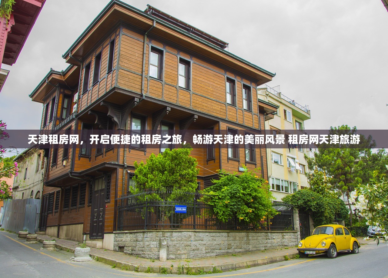 天津租房网，开启便捷的租房之旅，畅游天津的美丽风景 租房网天津旅游