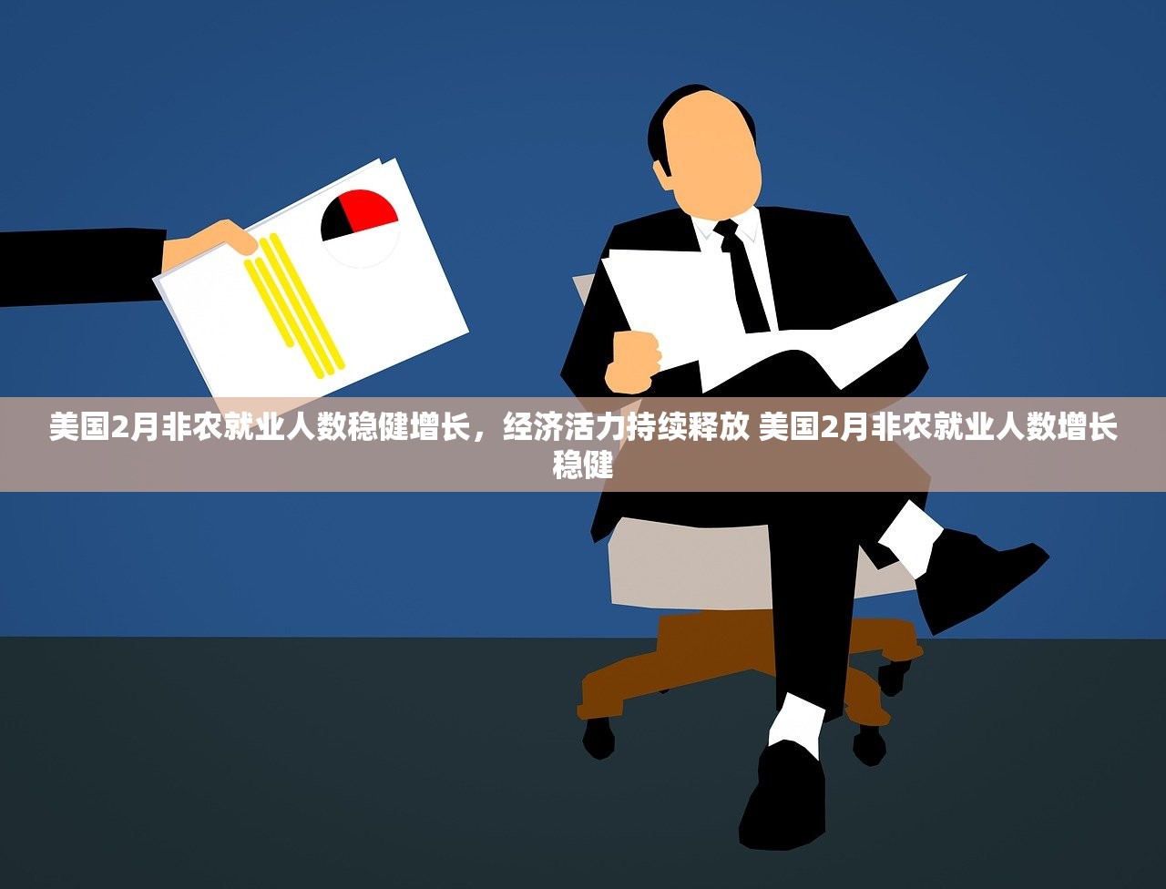 美国2月非农就业人数稳健增长，经济活力持续释放 美国2月非农就业人数增长稳健