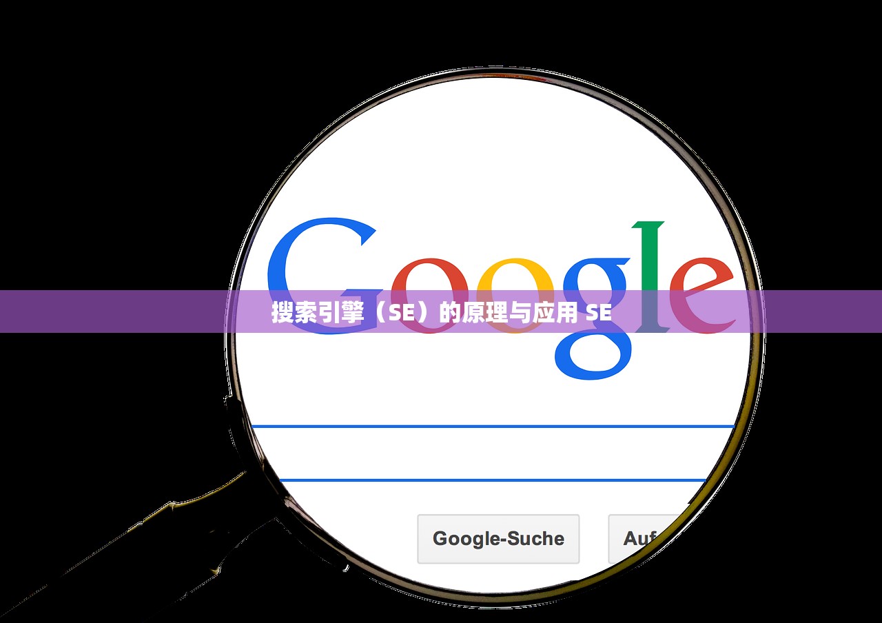 搜索引擎（SE）的原理与应用 SE