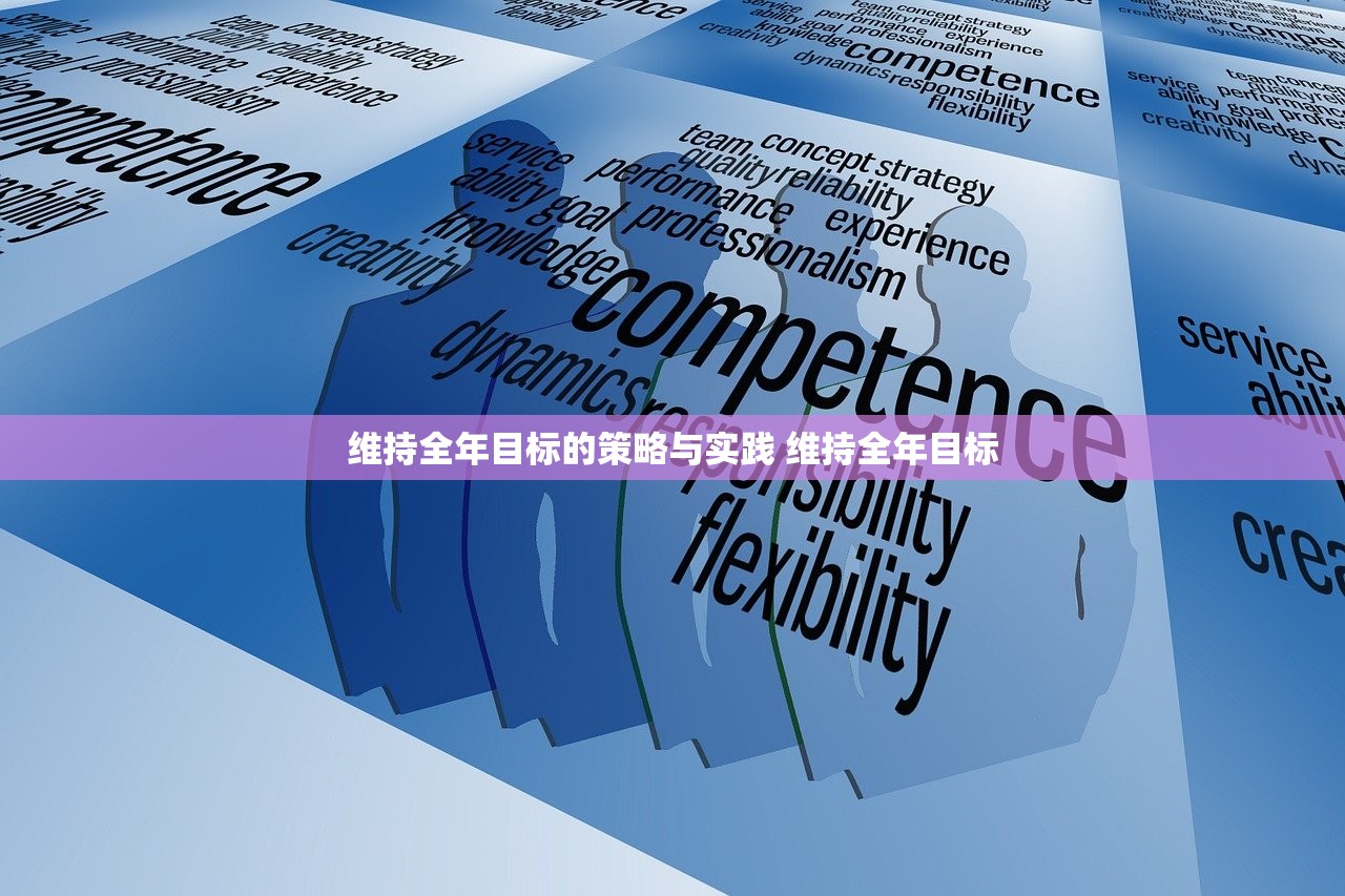 维持全年目标的策略与实践 维持全年目标 维持全年目标的策略与实践 维持全年目标