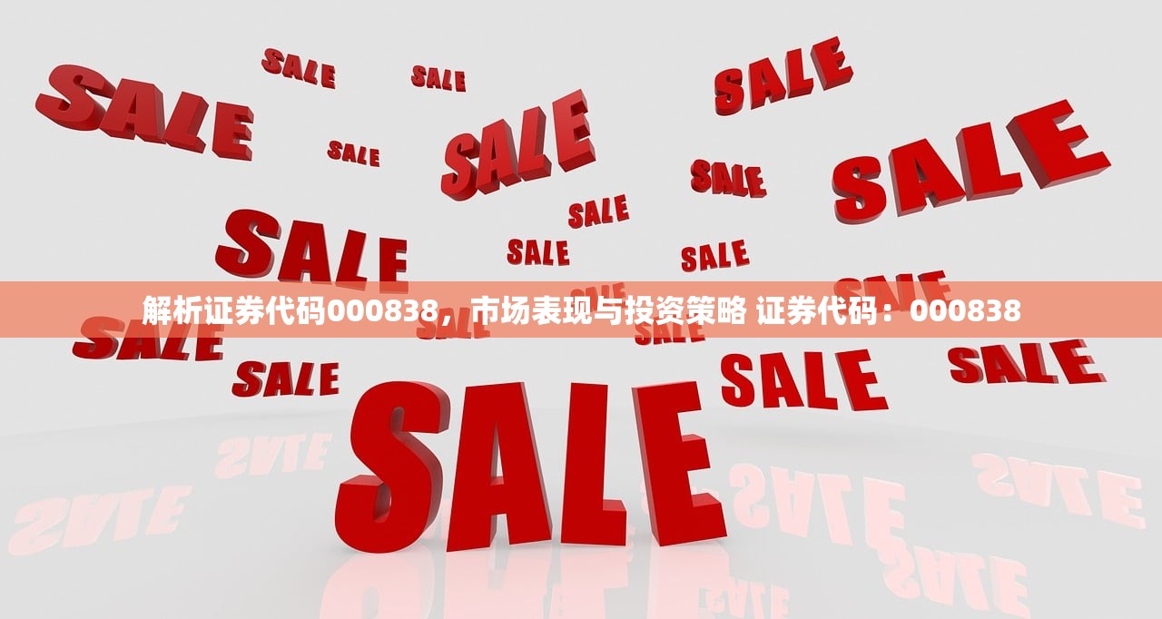 解析证券代码000838，市场表现与投资策略 证券代码：000838