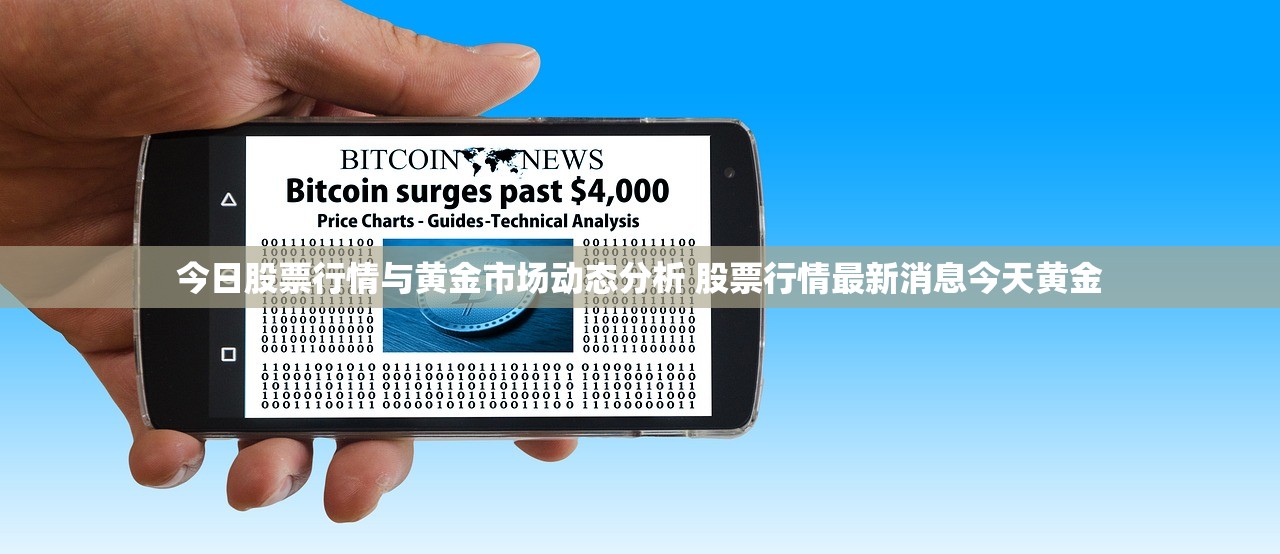 今日股票行情与黄金市场动态分析 股票行情最新消息今天黄金 今日股票行情与黄金市场动态分析 股票行情最新消息今天黄金