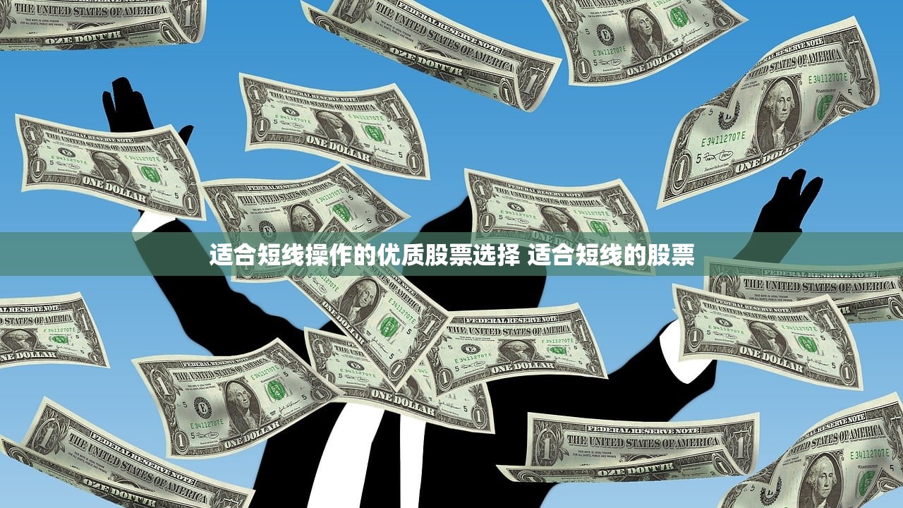 适合短线操作的优质股票选择 适合短线的股票