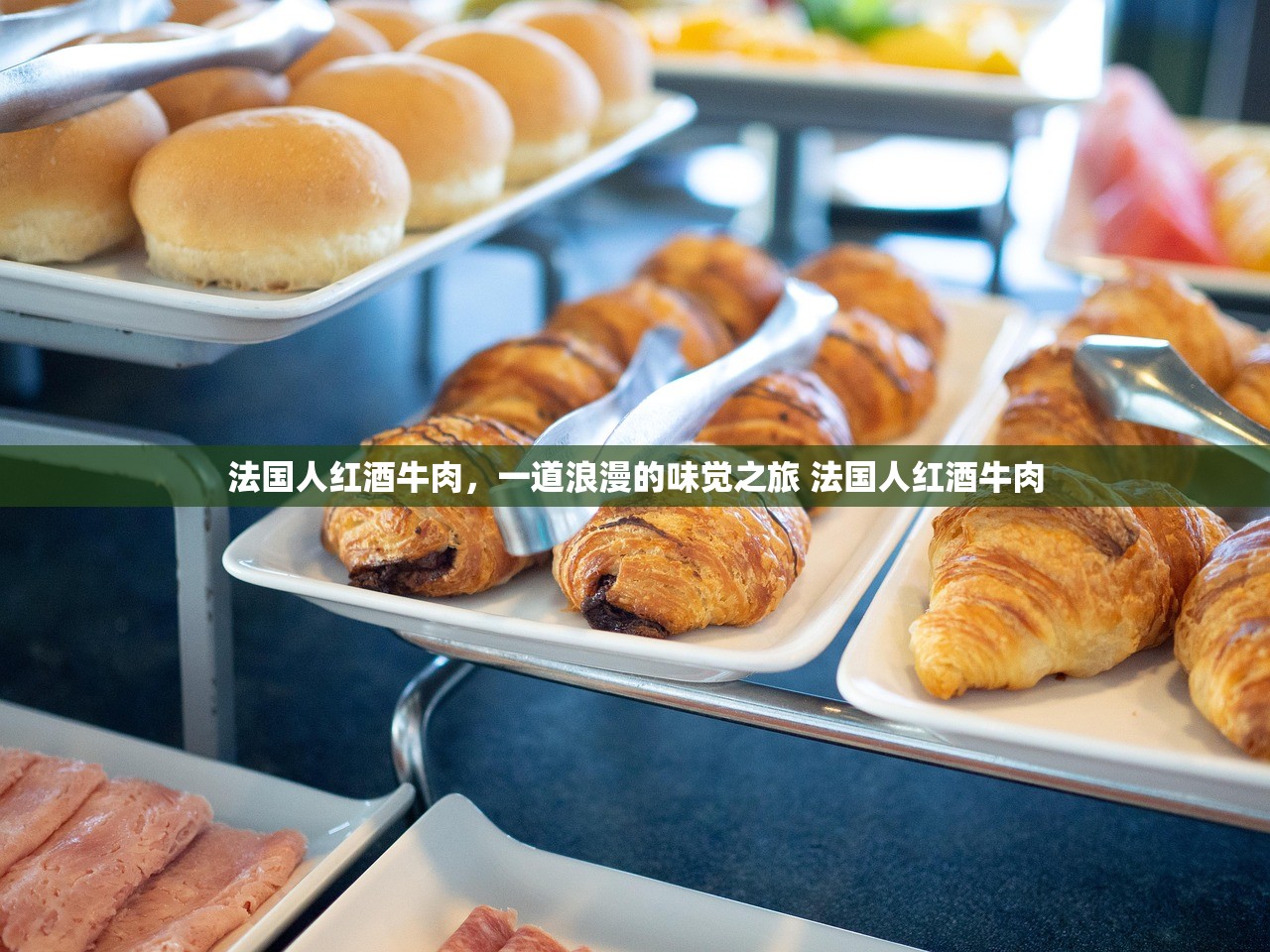 法国人红酒牛肉，一道浪漫的味觉之旅 法国人红酒牛肉