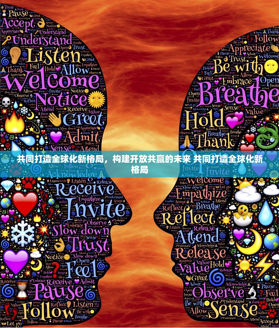 共同打造全球化新格局，构建开放共赢的未来 共同打造全球化新格局