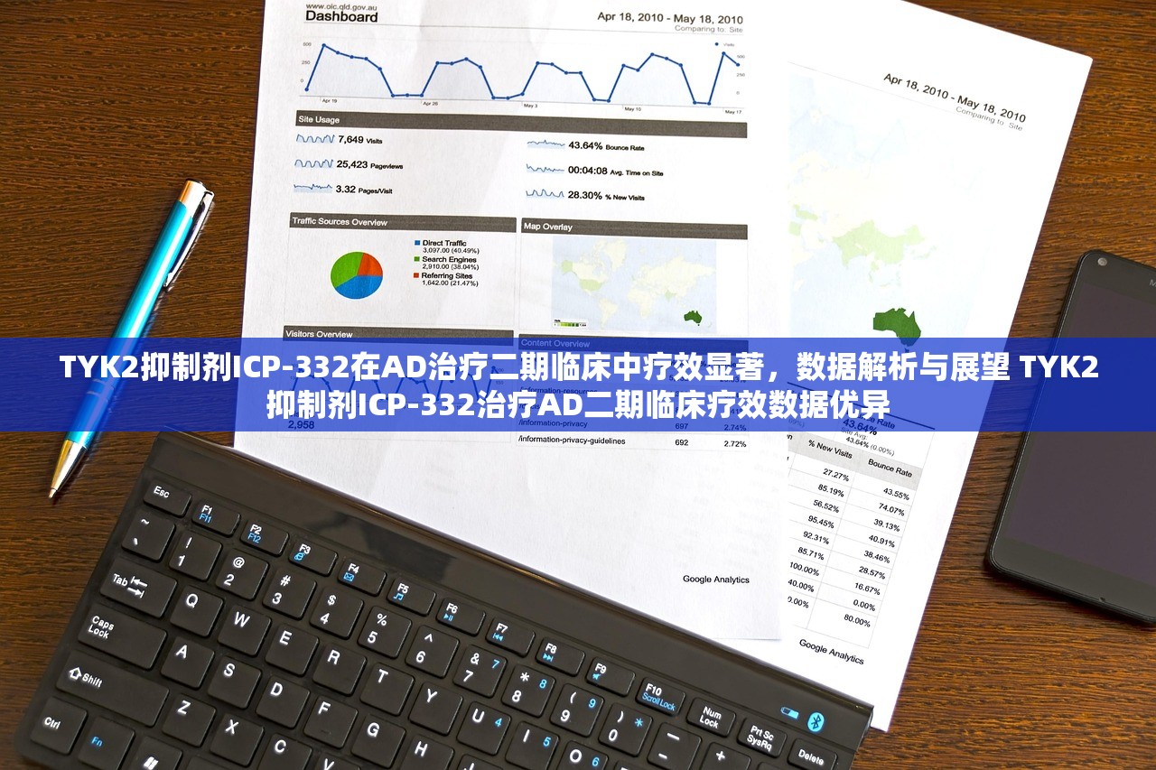 TYK2抑制剂ICP-332在AD治疗二期临床中疗效显著，数据解析与展望 TYK2抑制剂ICP-332治疗AD二期临床疗效数据优异