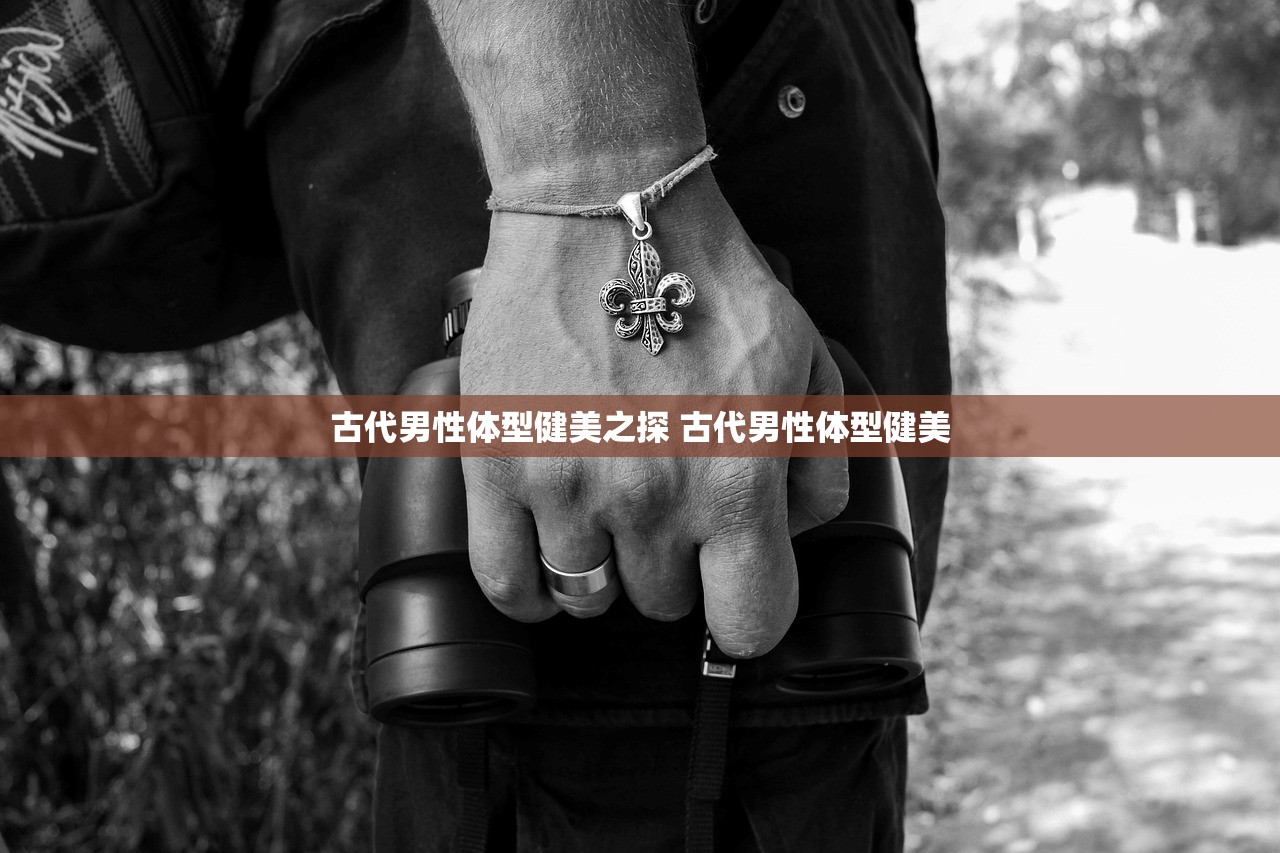古代男性体型健美之探 古代男性体型健美