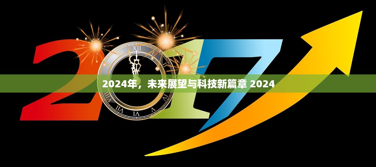 2024年,未来展望与科技新篇章 2024 2024年,未来展望与科技新篇章 2024