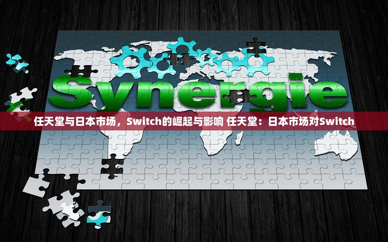 任天堂与日本市场，Switch的崛起与影响 任天堂：日本市场对Switch