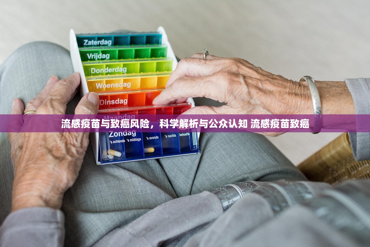 流感疫苗与致癌风险，科学解析与公众认知 流感疫苗致癌