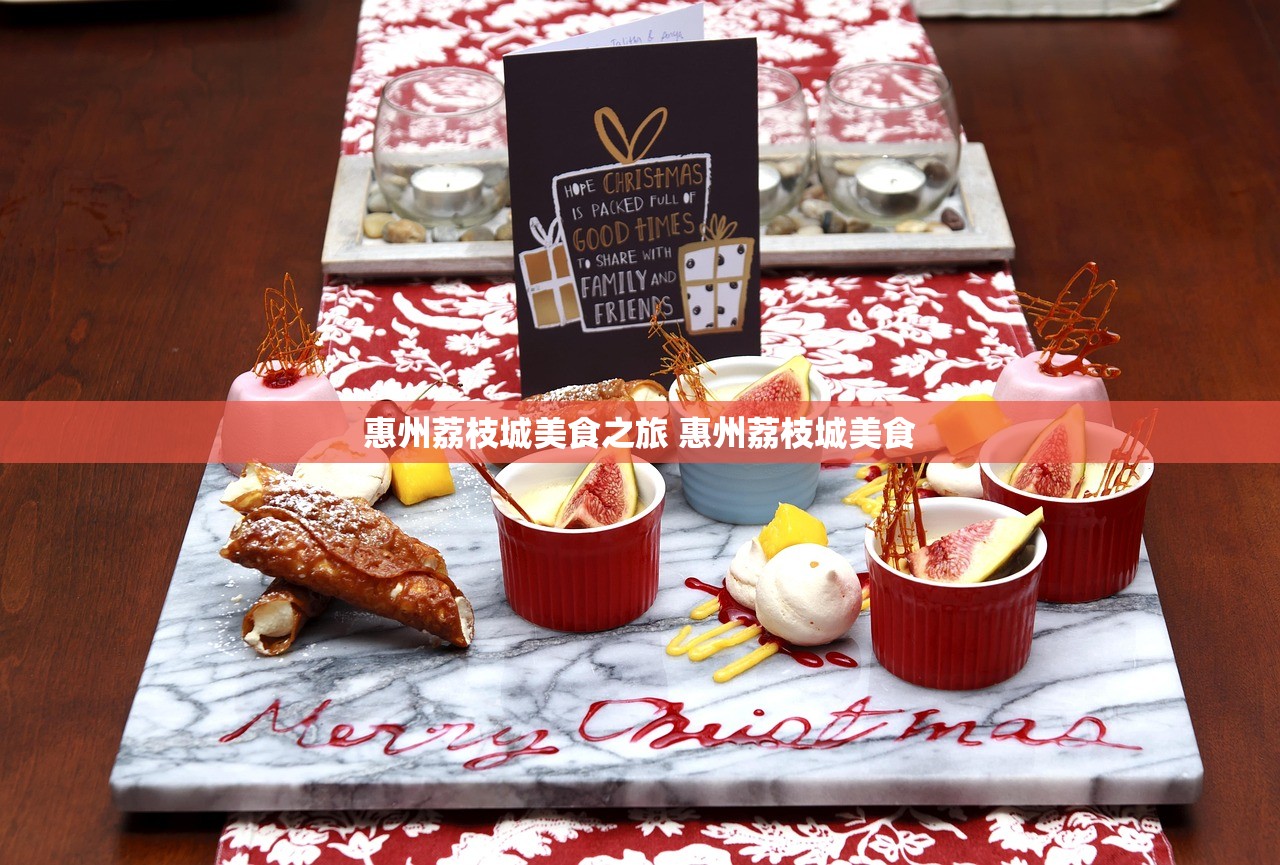 惠州荔枝城美食之旅 惠州荔枝城美食