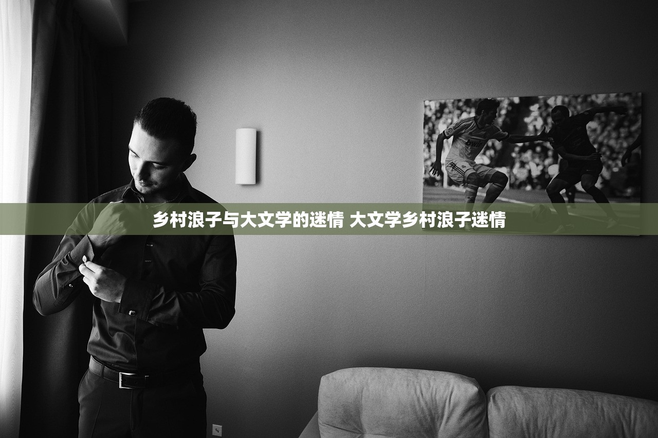乡村浪子与大文学的迷情 大文学乡村浪子迷情