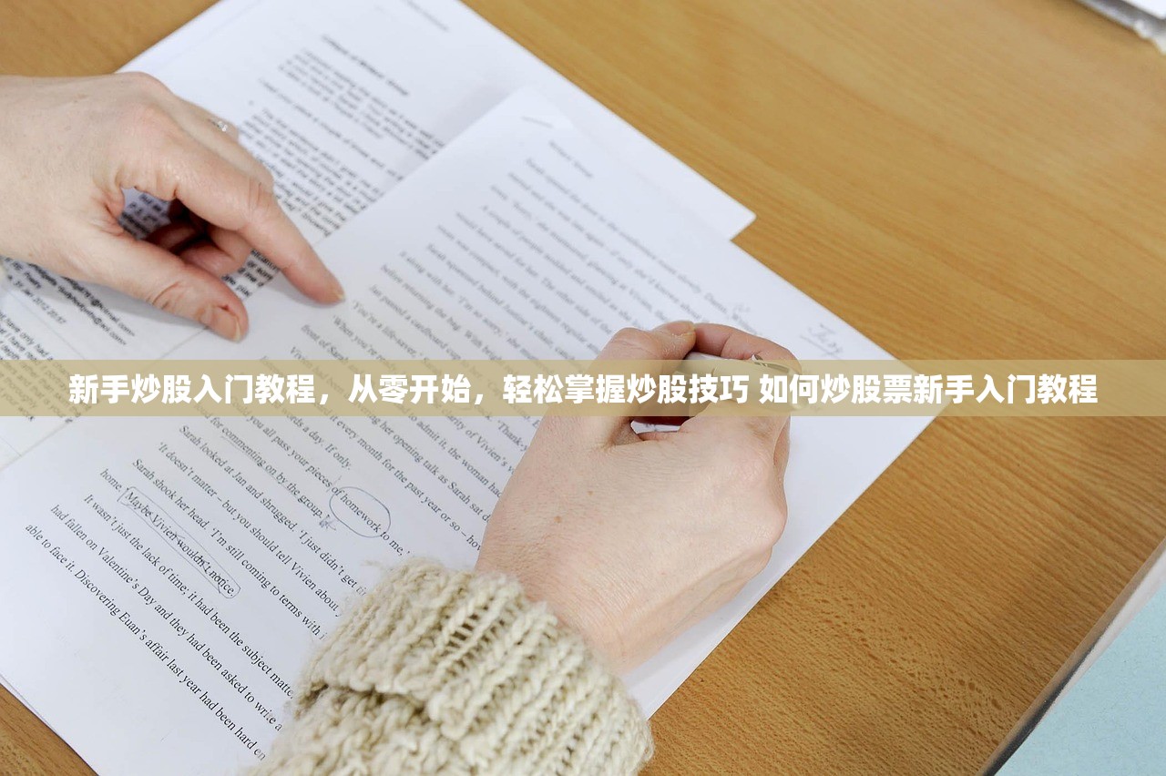 新手炒股入门教程,从零开始,轻松掌握炒股技巧 如何炒股票新手入门教程 新手炒股入门教程,从零开始,轻松掌握炒股技巧 如何炒股票新手入门教程