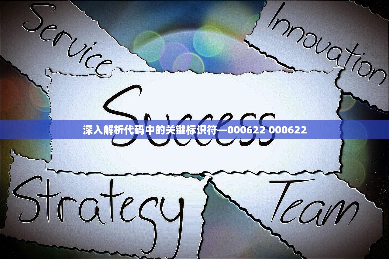 深入解析代码中的关键标识符—000622 000622