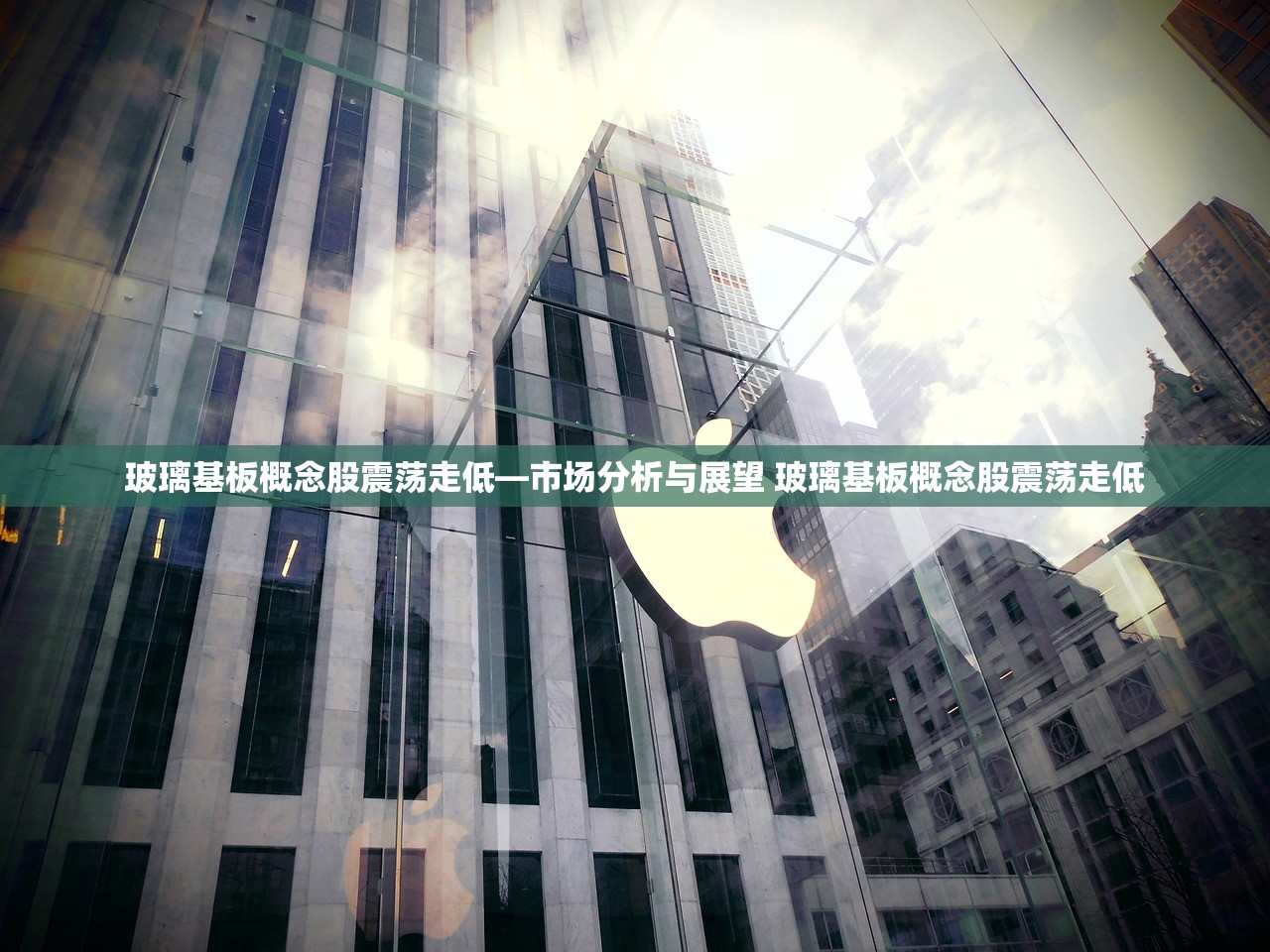 玻璃基板概念股震荡走低—市场分析与展望 玻璃基板概念股震荡走低 玻璃基板概念股震荡走低—市场分析与展望 玻璃基板概念股震荡走低