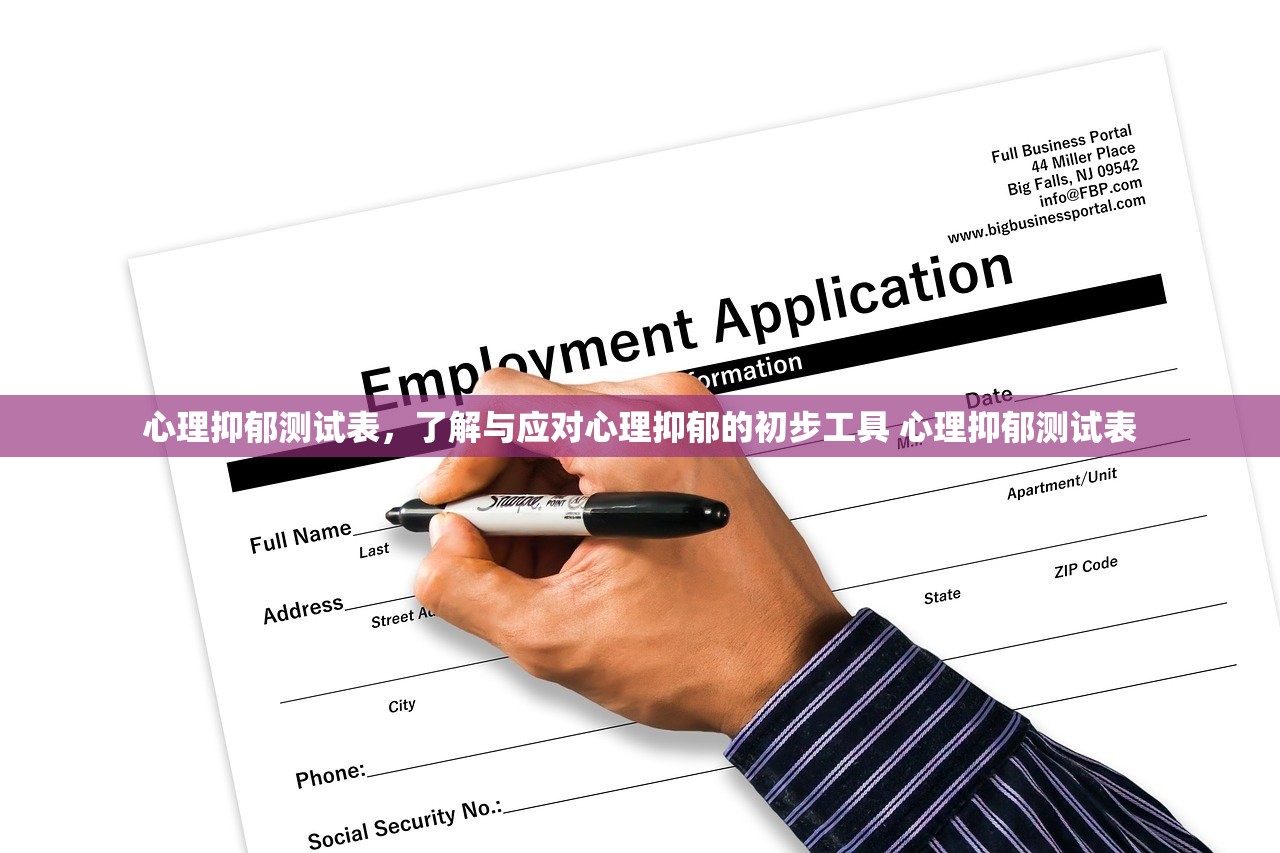 心理抑郁测试表，了解与应对心理抑郁的初步工具 心理抑郁测试表