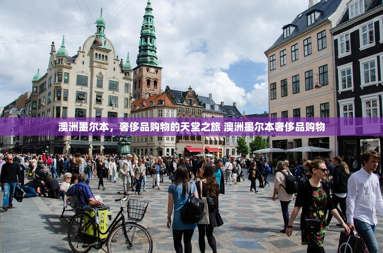 澳洲墨尔本,奢侈品购物的天堂之旅 澳洲墨尔本奢侈品购物 澳洲墨尔本,奢侈品购物的天堂之旅 澳洲墨尔本奢侈品购物
