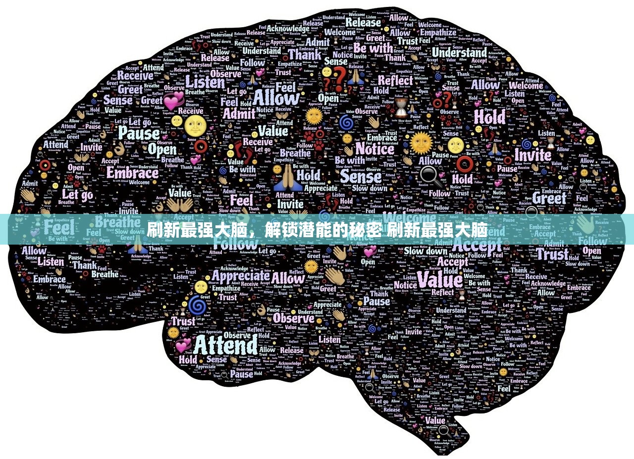 刷新最强大脑，解锁潜能的秘密 刷新最强大脑