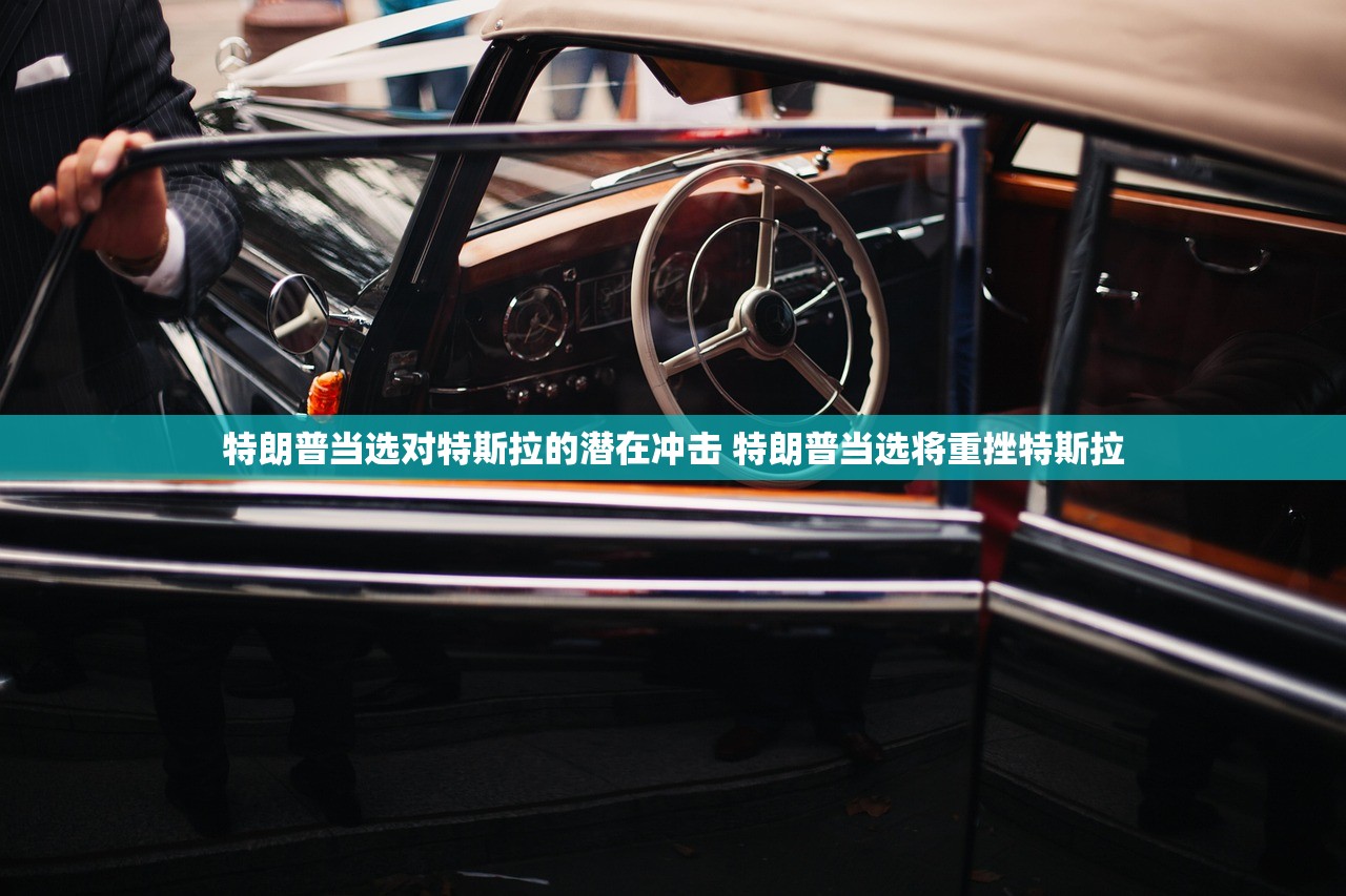 特朗普当选对特斯拉的潜在冲击 特朗普当选将重挫特斯拉