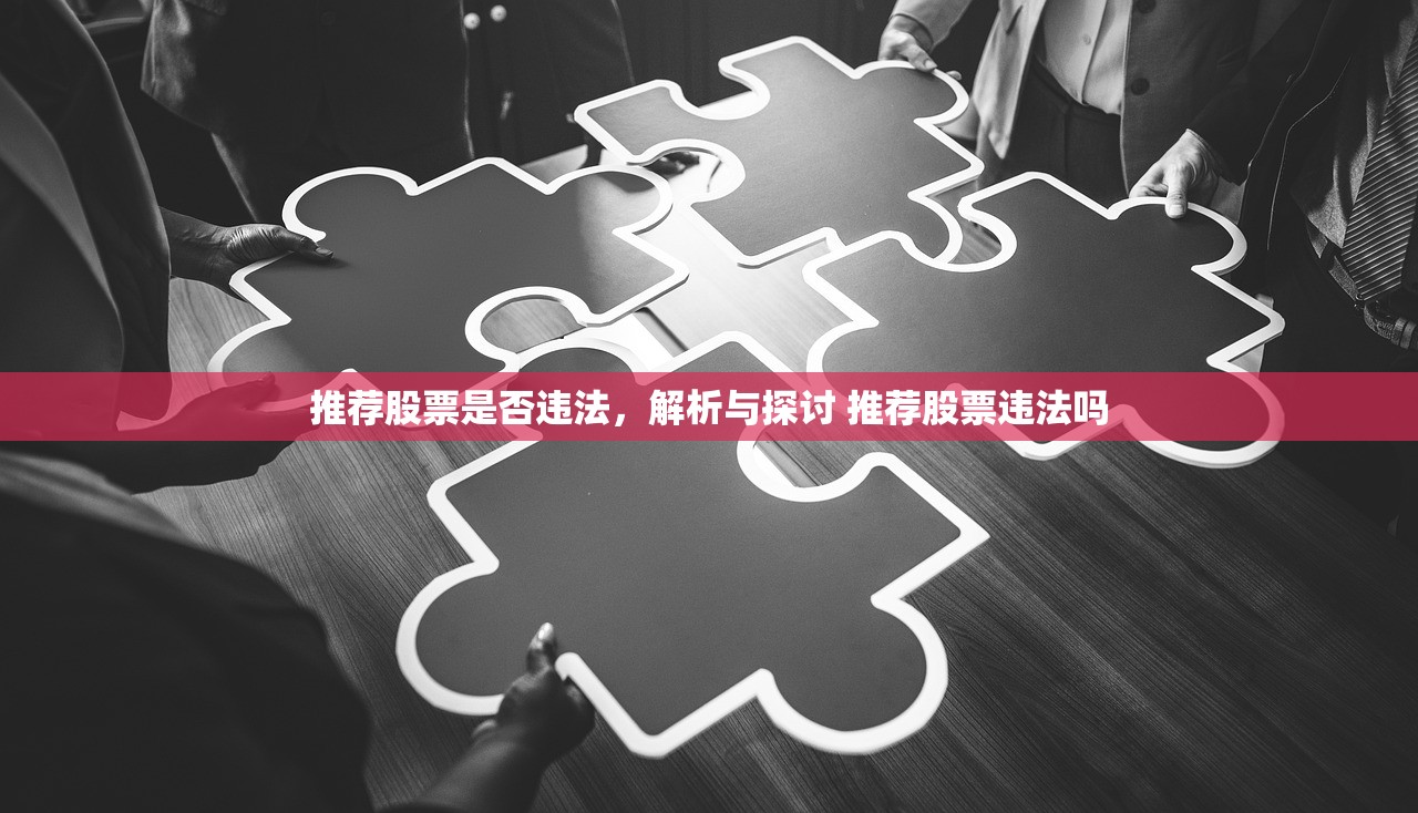 推荐股票是否违法，解析与探讨 推荐股票违法吗