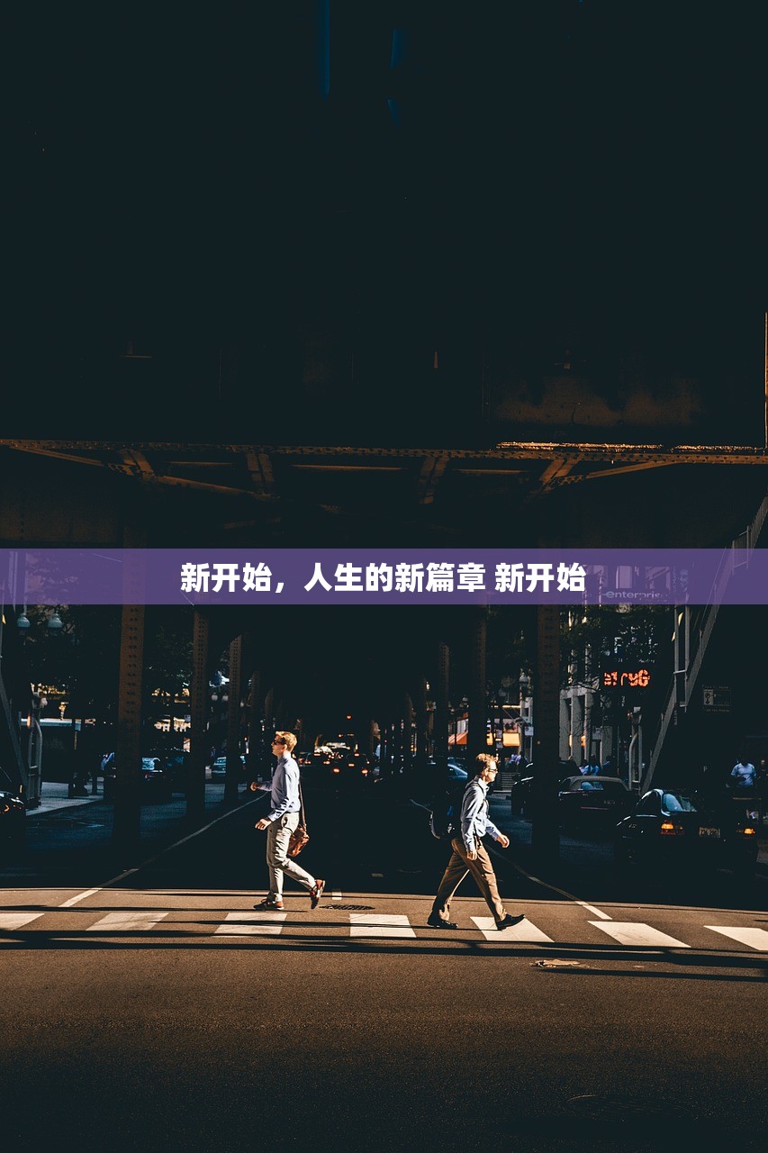 新开始，人生的新篇章 新开始