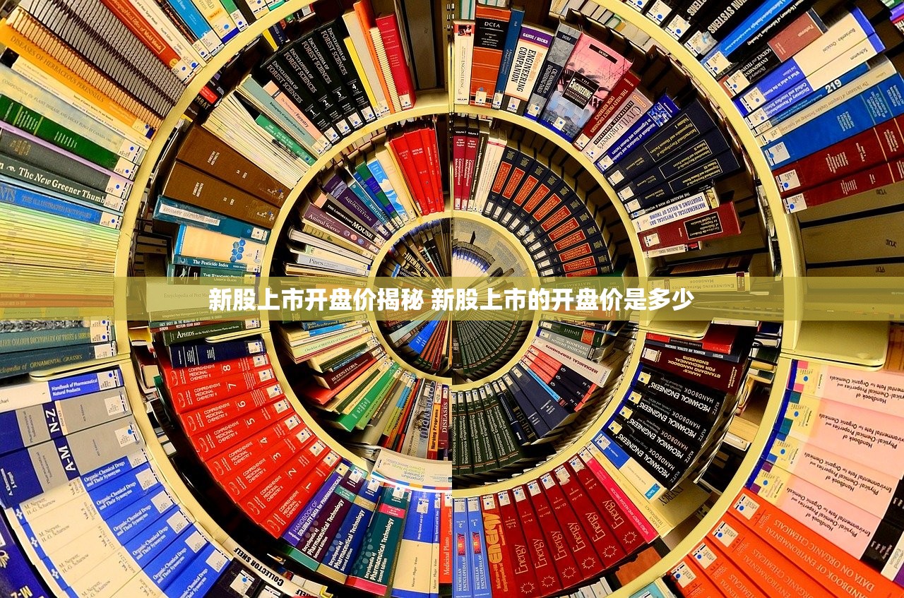 新股上市开盘价揭秘 新股上市的开盘价是多少