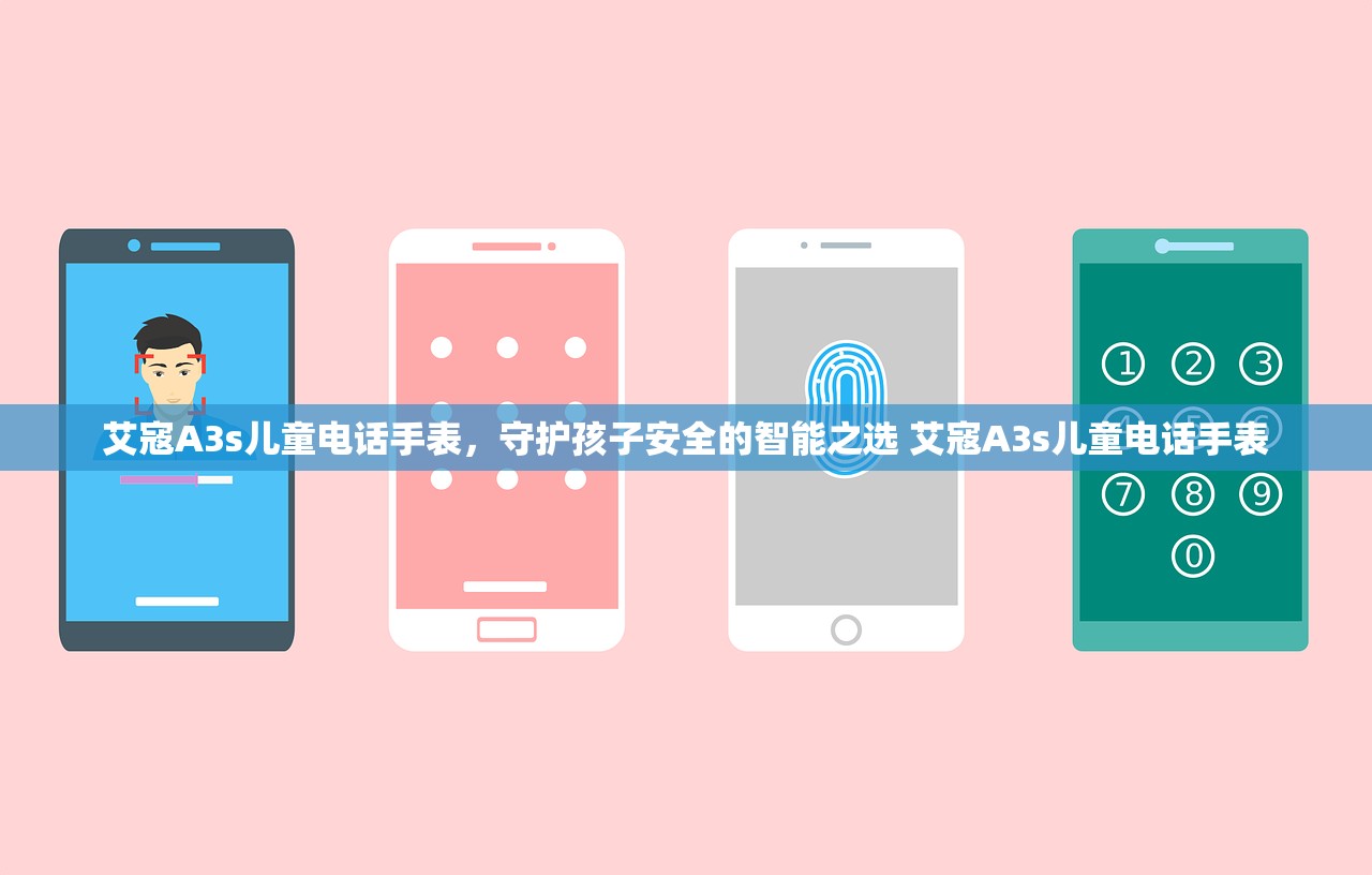 艾寇A3s儿童电话手表，守护孩子安全的智能之选 艾寇A3s儿童电话手表