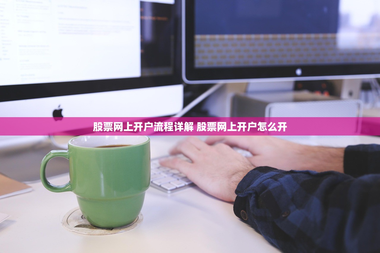 股票网上开户流程详解 股票网上开户怎么开 股票网上开户流程详解 股票网上开户怎么开