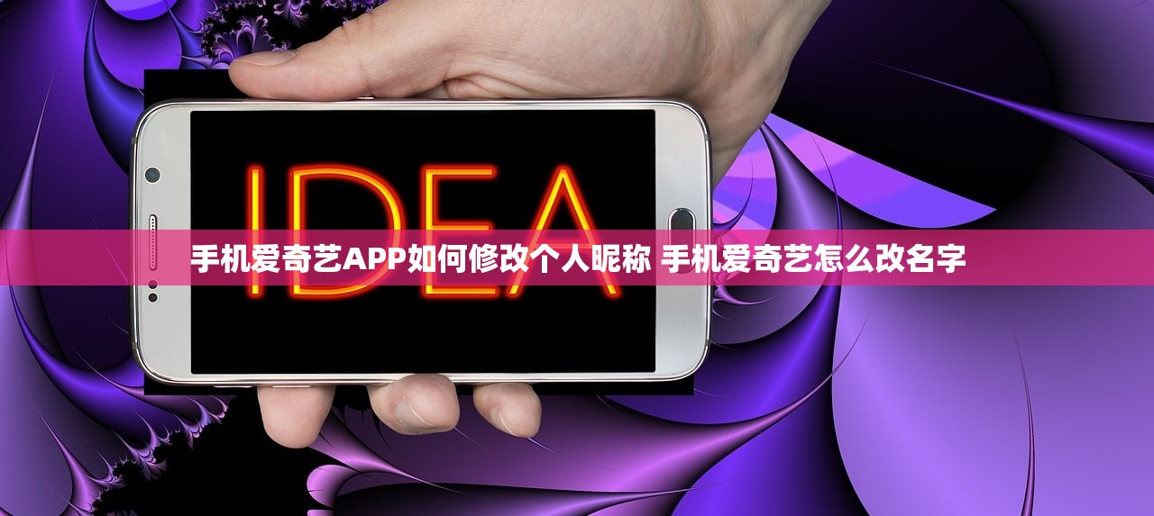手机爱奇艺APP如何修改个人昵称 手机爱奇艺怎么改名字 手机爱奇艺APP如何修改个人昵称 手机爱奇艺怎么改名字