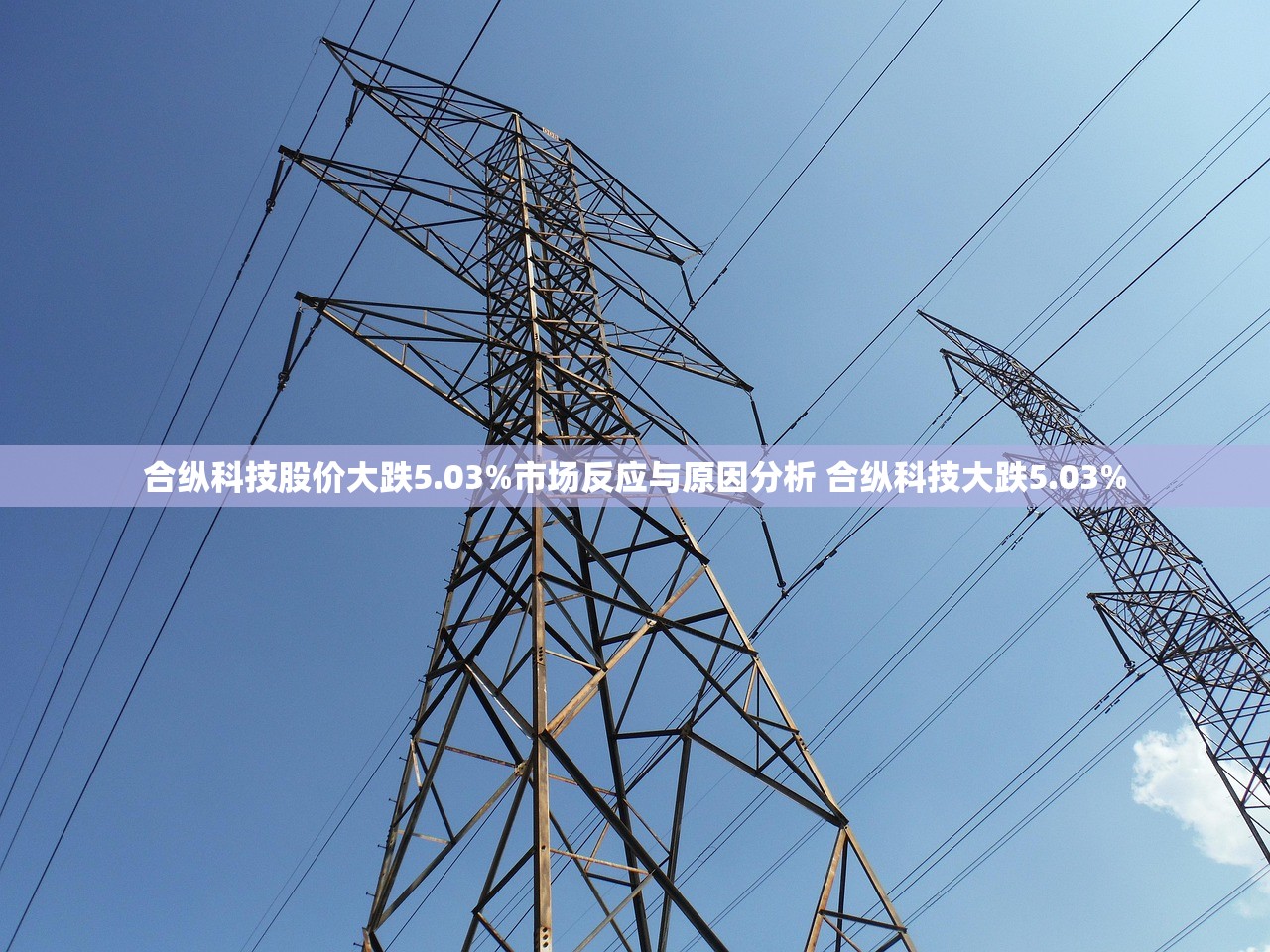 合纵科技股价大跌5.03%市场反应与原因分析 合纵科技大跌5.03%