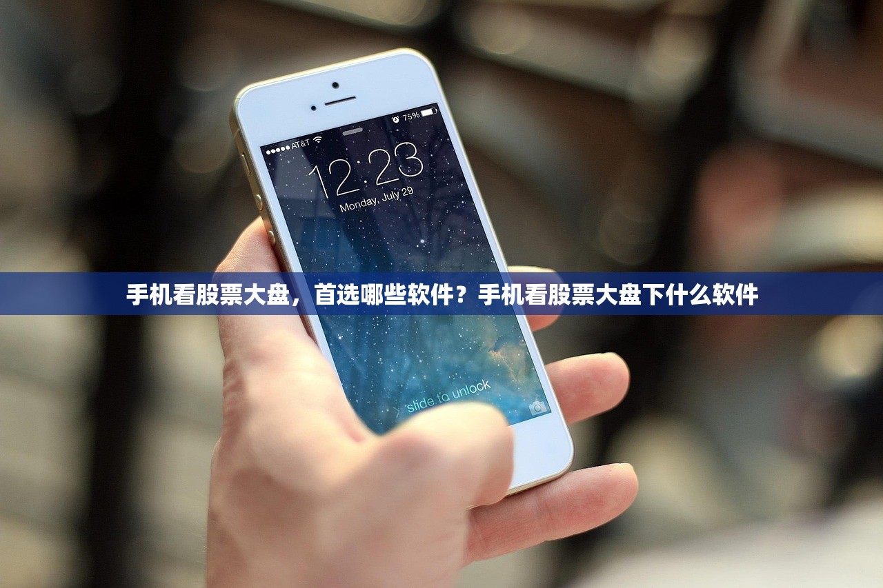 手机看股票大盘，首选哪些软件？手机看股票大盘下什么软件