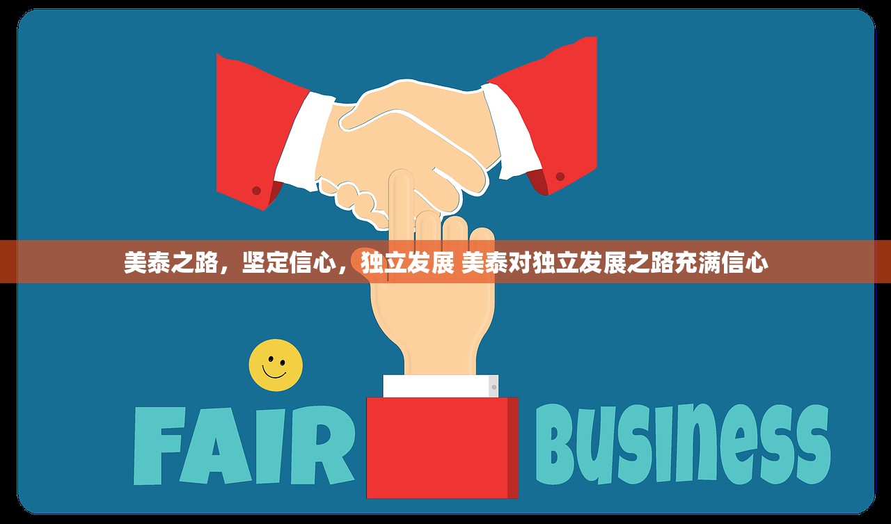 美泰之路，坚定信心，独立发展 美泰对独立发展之路充满信心