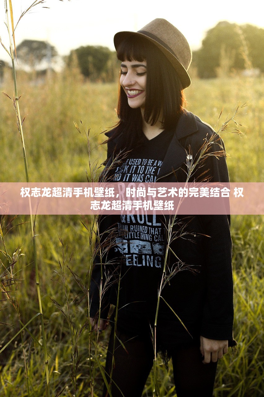 权志龙超清手机壁纸,时尚与艺术的完美结合 权志龙超清手机壁纸 权志龙超清手机壁纸,时尚与艺术的完美结合 权志龙超清手机壁纸