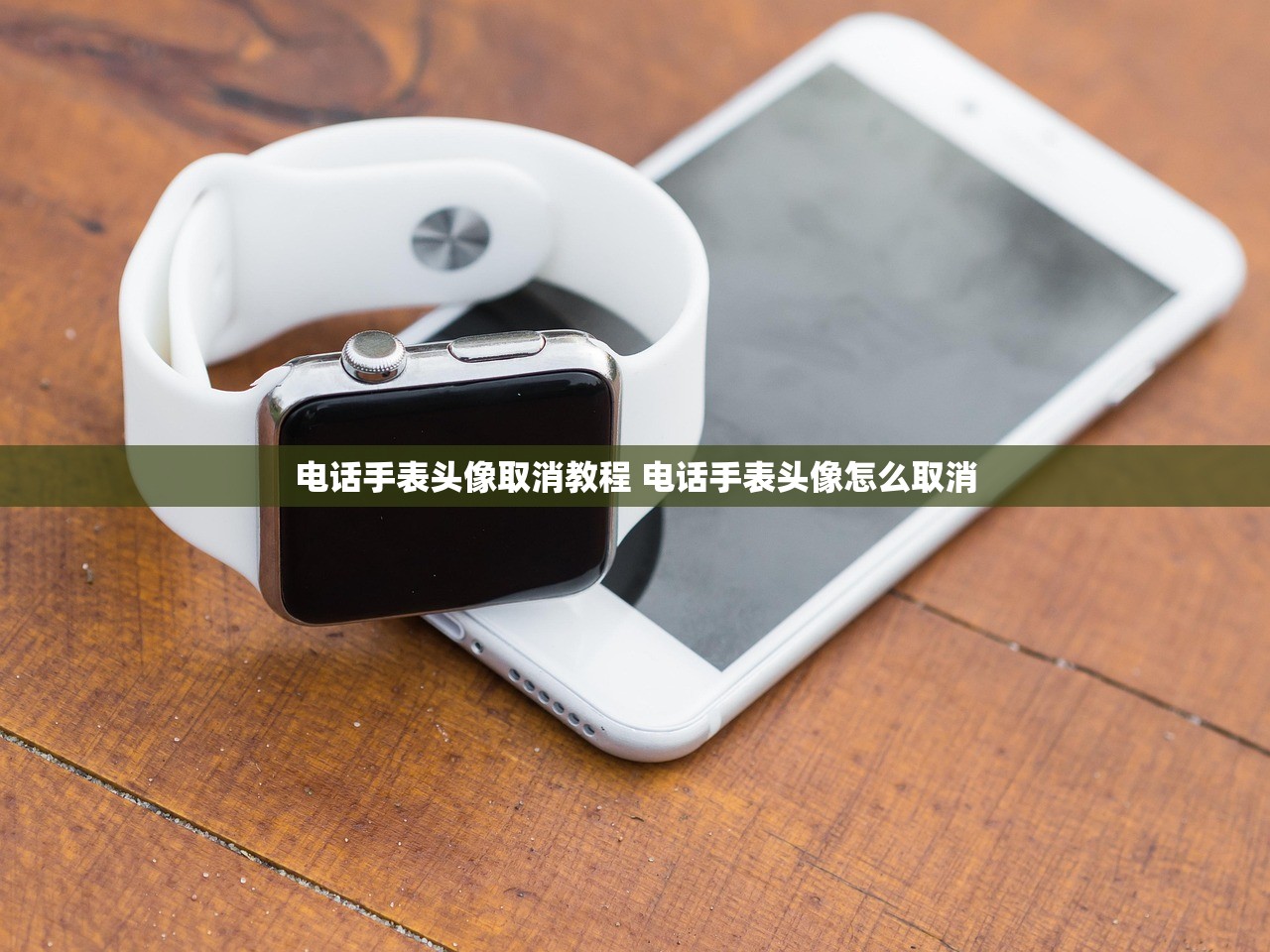 电话手表头像取消教程 电话手表头像怎么取消 电话手表头像取消教程 电话手表头像怎么取消