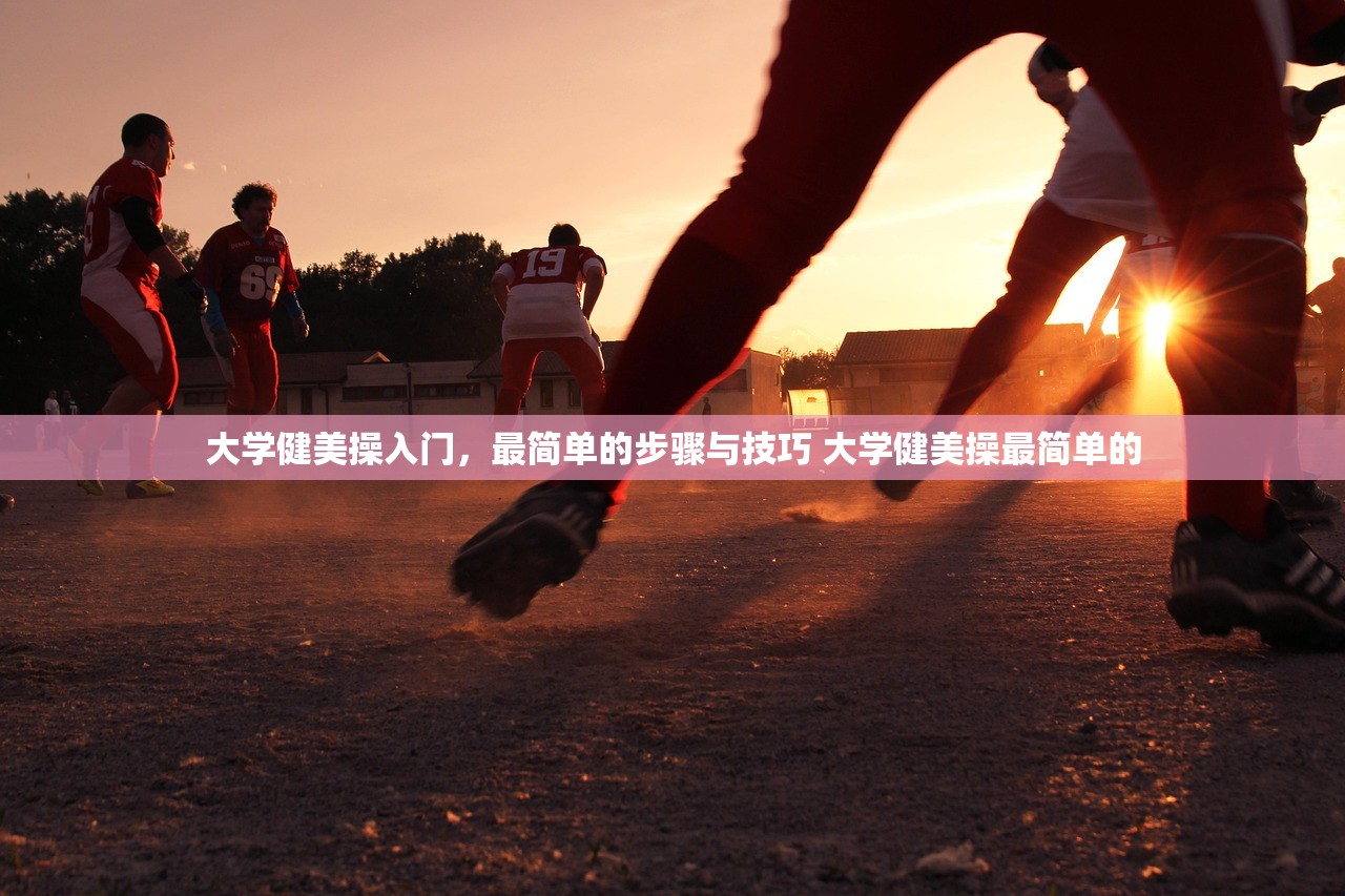 大学健美操入门,最简单的步骤与技巧 大学健美操最简单的 大学健美操入门,最简单的步骤与技巧 大学健美操最简单的