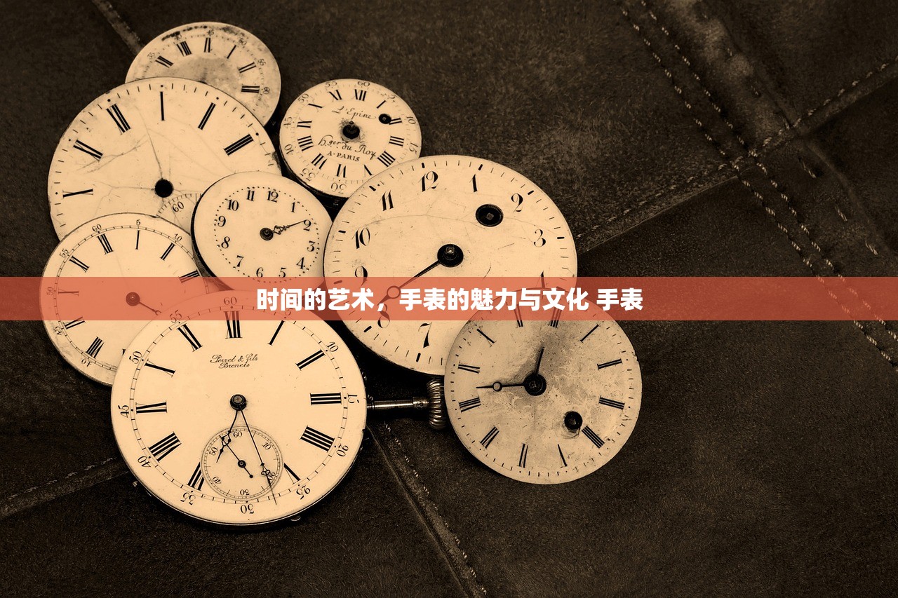 时间的艺术，手表的魅力与文化 手表