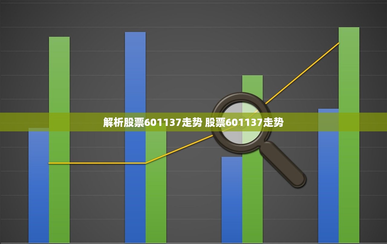解析股票601137走势 股票601137走势