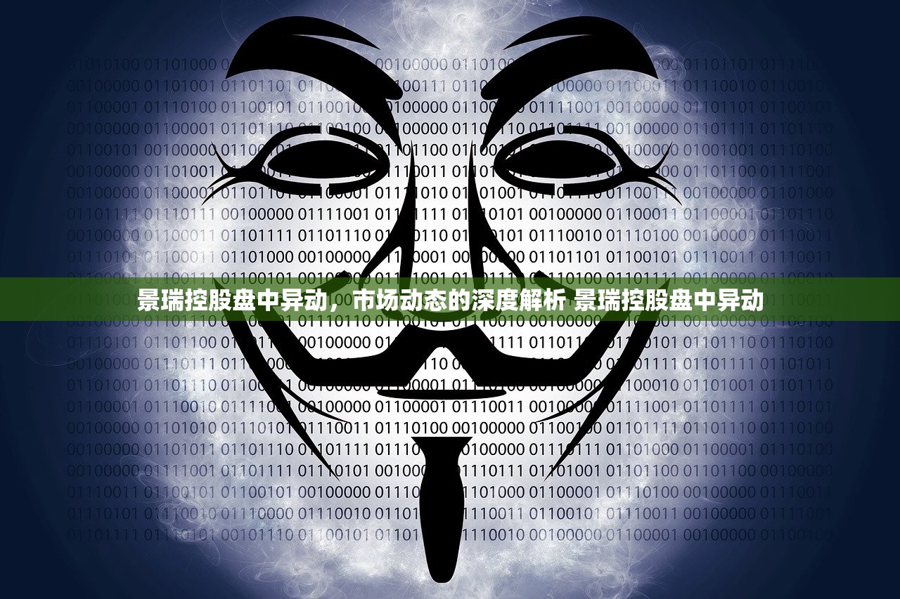 景瑞控股盘中异动,市场动态的深度解析 景瑞控股盘中异动 景瑞控股盘中异动,市场动态的深度解析 景瑞控股盘中异动