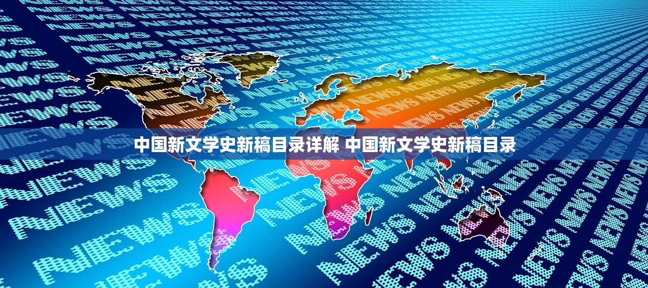 中国新文学史新稿目录详解 中国新文学史新稿目录