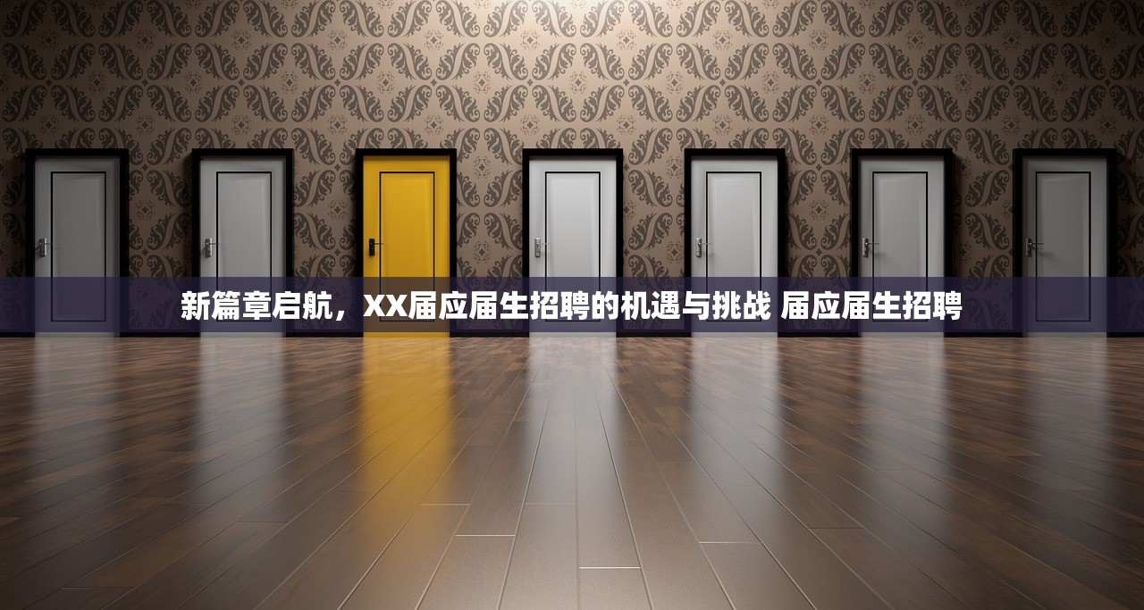 新篇章启航，XX届应届生招聘的机遇与挑战 届应届生招聘