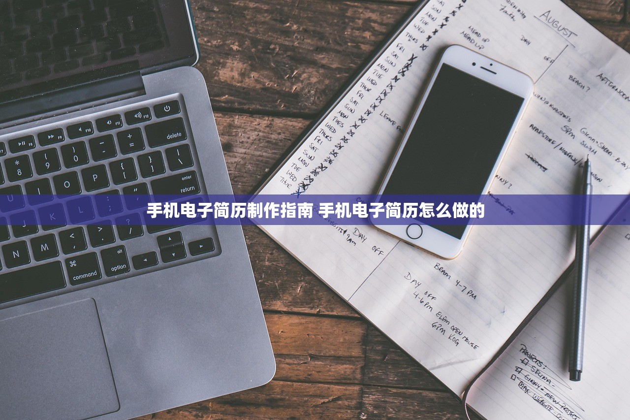 手机电子简历制作指南 手机电子简历怎么做的 手机电子简历制作指南 手机电子简历怎么做的