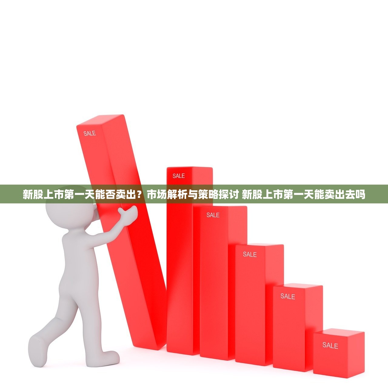 新股上市第一天能否卖出?市场解析与策略探讨 新股上市第一天能卖出去吗 新股上市第一天能否卖出?市场解析与策略探讨 新股上市第一天能卖出去吗