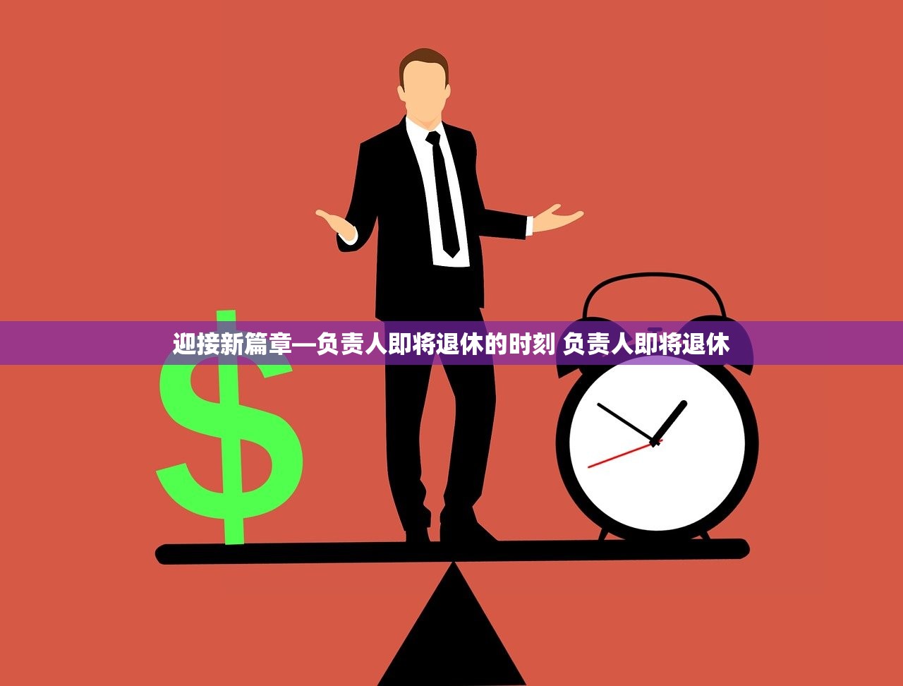 迎接新篇章—负责人即将退休的时刻 负责人即将退休