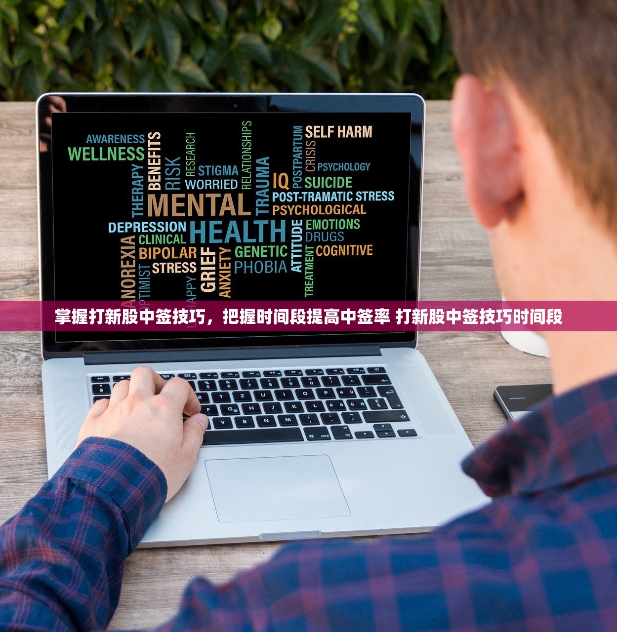 掌握打新股中签技巧，把握时间段提高中签率 打新股中签技巧时间段