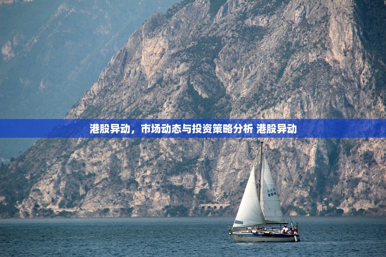 港股异动，市场动态与投资策略分析 港股异动