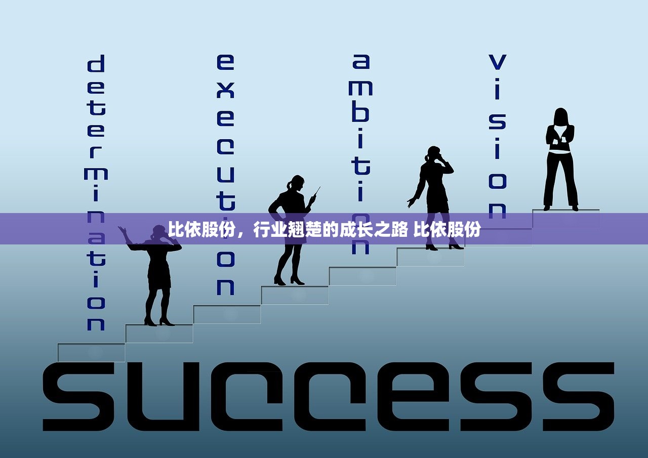 比依股份，行业翘楚的成长之路 比依股份