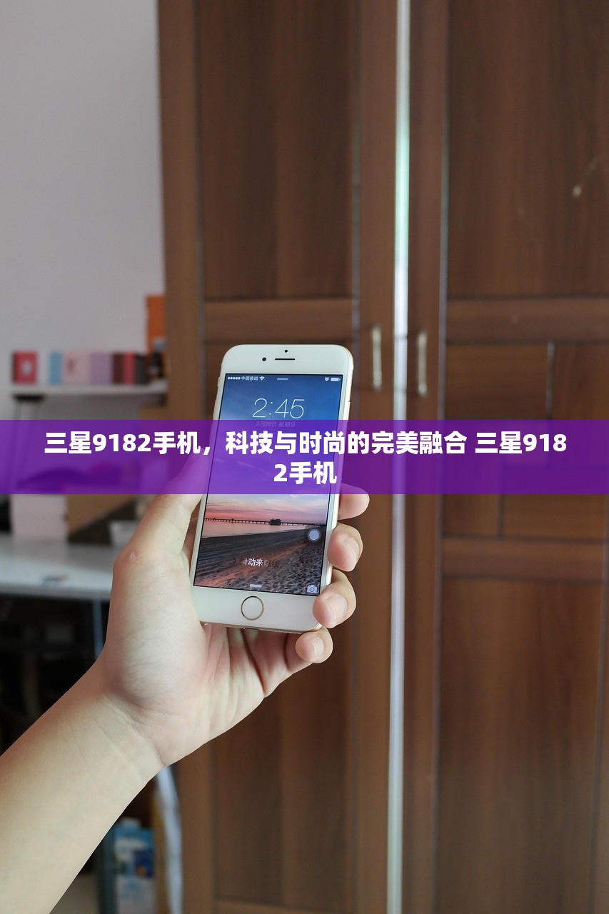 三星9182手机，科技与时尚的完美融合 三星9182手机