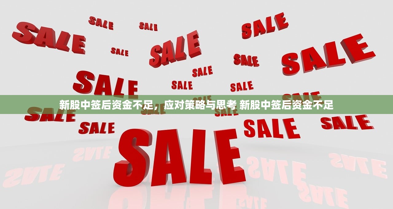 新股中签后资金不足,应对策略与思考 新股中签后资金不足 新股中签后资金不足,应对策略与思考 新股中签后资金不足