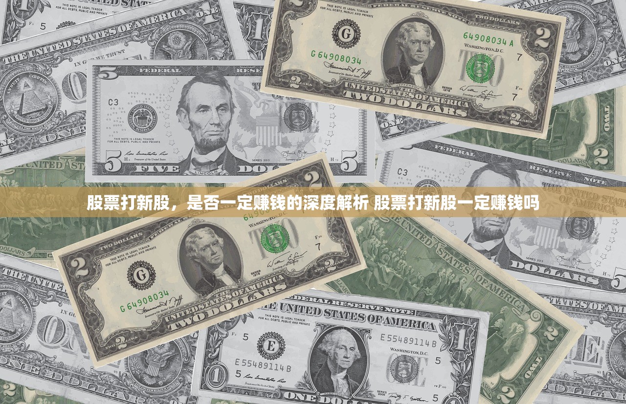 股票打新股，是否一定赚钱的深度解析 股票打新股一定赚钱吗