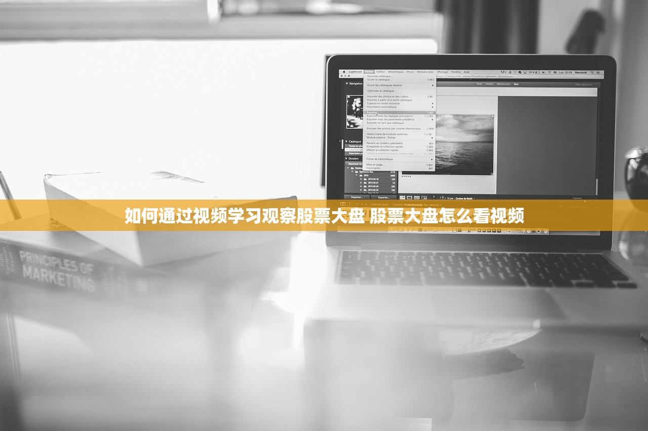 如何通过视频学习观察股票大盘 股票大盘怎么看视频